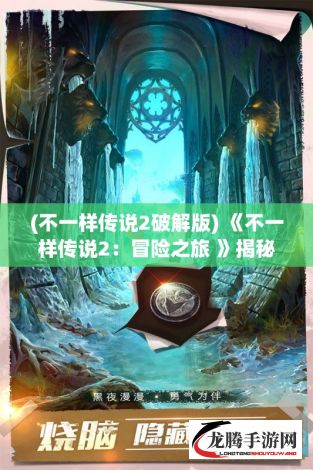 (不一样传说2破解版) 《不一样传说2：冒险之旅 》揭秘神秘岛屿秘密，伴随勇士探寻传说等级宝藏。